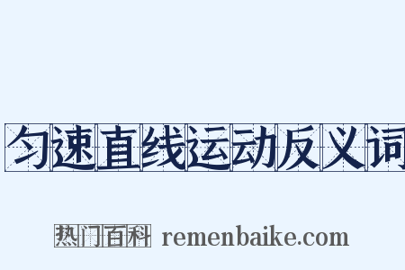 匀速直线运动反义词是什么意思的图片